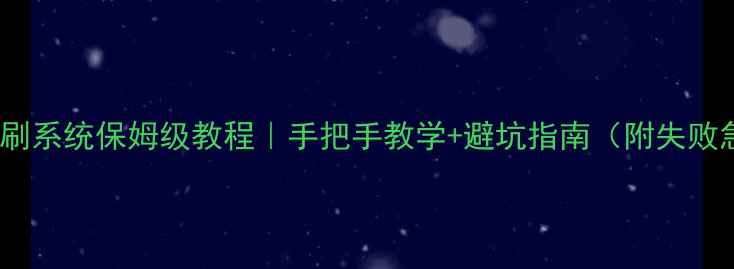 夏普手机刷系统保姆级教程手把手教学避坑指南附失败急救方案