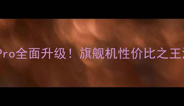 图片 📱大可乐6Pro全面升级！旗舰机性价比之王深度测评🔥