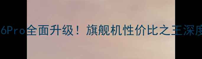 图片 📱大可乐6Pro全面升级！旗舰机性价比之王深度测评🔥2