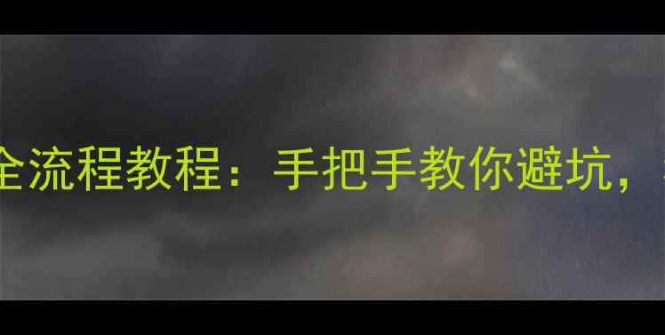 天机7固件升级全流程教程手把手教你避坑稳定流畅体验指南