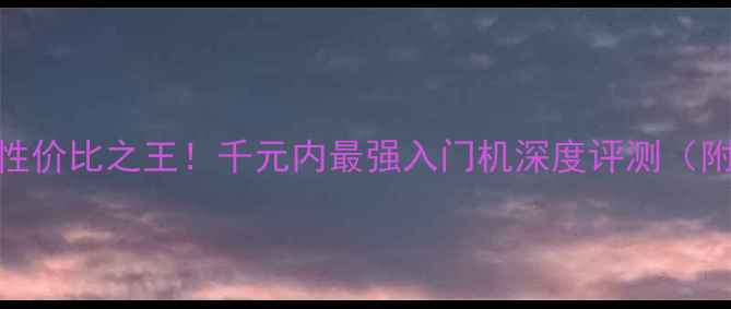 图片 📱天语W619安卓性价比之王！千元内最强入门机深度评测（附真实使用体验）