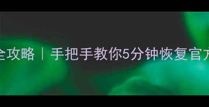图片 📱奇兔刷机还原系统全攻略｜手把手教你5分钟恢复官方系统（附详细步骤）