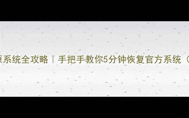 图片 📱奇兔刷机还原系统全攻略｜手把手教你5分钟恢复官方系统（附详细步骤）1