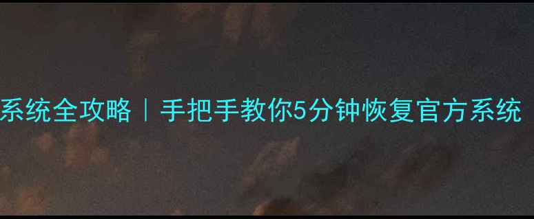 奇兔刷机还原系统全攻略手把手教你5分钟恢复官方系统附详细步骤