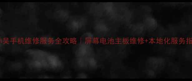 图片 📱孙吴手机维修服务全攻略｜屏幕电池主板维修+本地化服务指南1