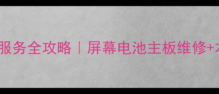 图片 📱孙吴手机维修服务全攻略｜屏幕电池主板维修+本地化服务指南2