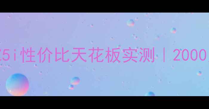 图片 📱学生党必看！vivoZ5i性价比天花板实测｜2000元档性能怪兽深度✨2