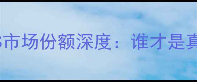 图片 📱安卓VSiOS市场份额深度：谁才是真·王者？🔥