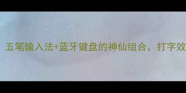 图片 📱安卓党必入！五笔输入法+蓝牙键盘的神仙组合，打字效率翻倍神器🔥1