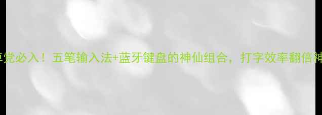 图片 📱安卓党必入！五笔输入法+蓝牙键盘的神仙组合，打字效率翻倍神器🔥2