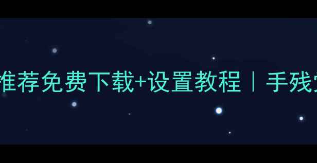 安卓动态主题桌面最新推荐免费下载设置教程手残党也能变桌面美学大师