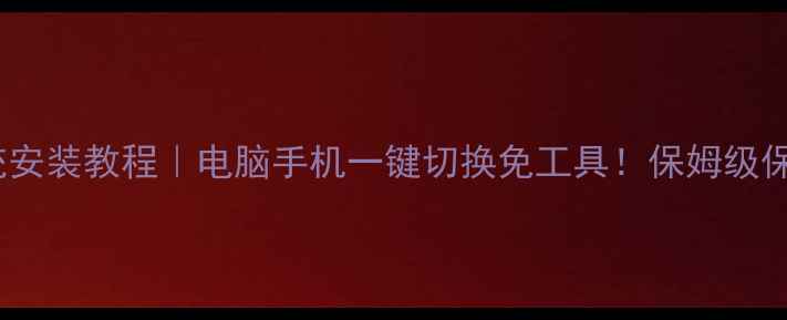 图片 📱安卓双系统安装教程｜电脑手机一键切换免工具！保姆级保姆级教程🔥1