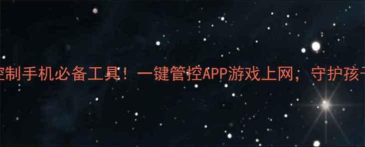 图片 📱安卓家长控制手机必备工具！一键管控APP游戏上网，守护孩子安全上网🔒