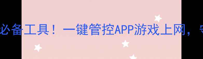 安卓家长控制手机必备工具一键管控APP游戏上网守护孩子安全上网