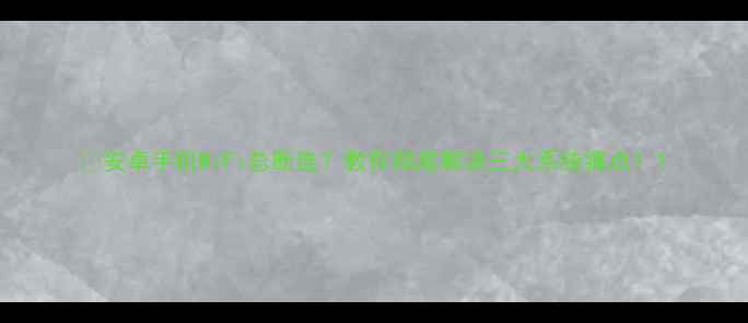 安卓手机WiFi总断连教你彻底解决三大系统痛点