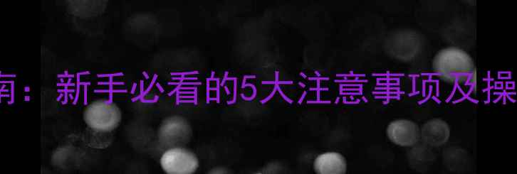 图片 📱安卓手机root避坑指南：新手必看的5大注意事项及操作教程（附详细步骤）1