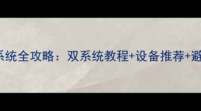 安卓手机刷Windows系统全攻略双系统教程设备推荐避坑指南附详细步骤