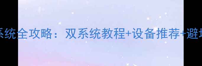 图片 📱安卓手机刷Windows系统全攻略：双系统教程+设备推荐+避坑指南（附详细步骤）2