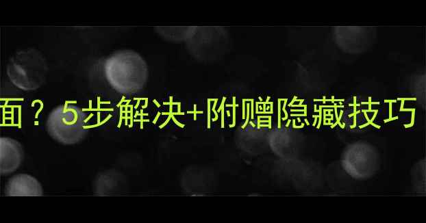 图片 📱安卓手机卡在开机画面？5步解决+附赠隐藏技巧！手把手教你快速恢复2