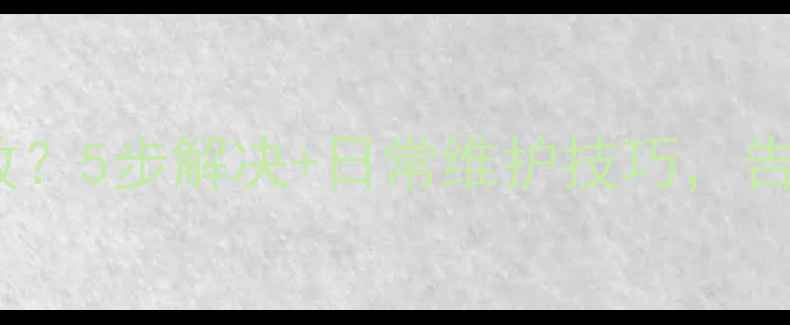 图片 📱安卓手机发短信失败？5步解决+日常维护技巧，告别短信发送难题！💬1