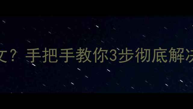 图片 📱安卓手机开机显示英文？手把手教你3步彻底解决！附系统设置全攻略🔥