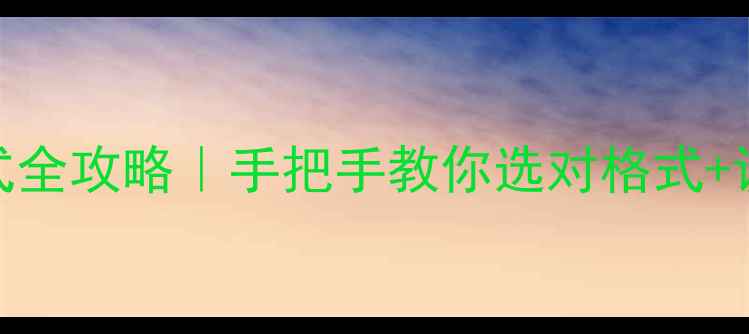 图片 📱安卓手机录音格式全攻略｜手把手教你选对格式+设置方法+避坑指南1