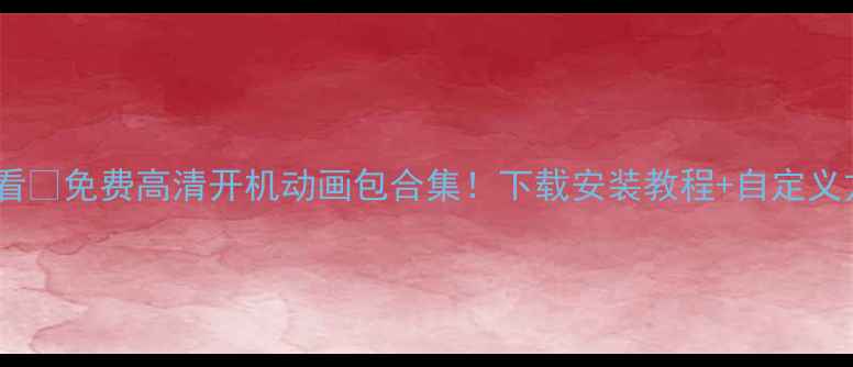 图片 📱安卓手机必看✨免费高清开机动画包合集！下载安装教程+自定义方法全攻略🔥2