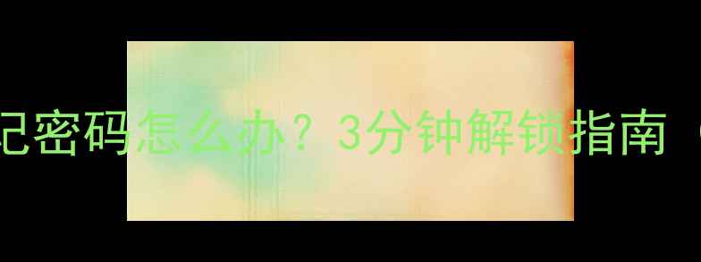 图片 📱安卓手机忘记密码怎么办？3分钟解锁指南（附图解教程）