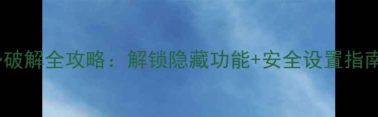 安卓手机手势破解全攻略解锁隐藏功能安全设置指南附图文教程
