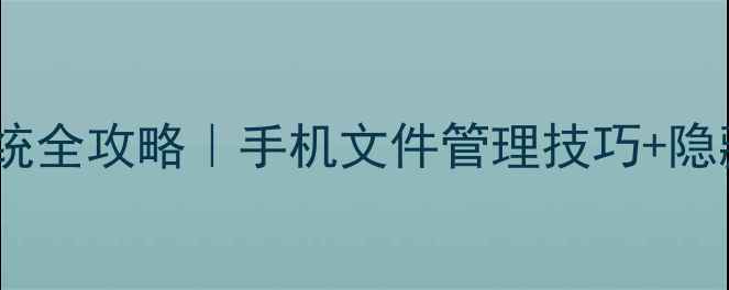 图片 📱安卓手机文件系统全攻略｜手机文件管理技巧+隐藏功能大公开！📁1