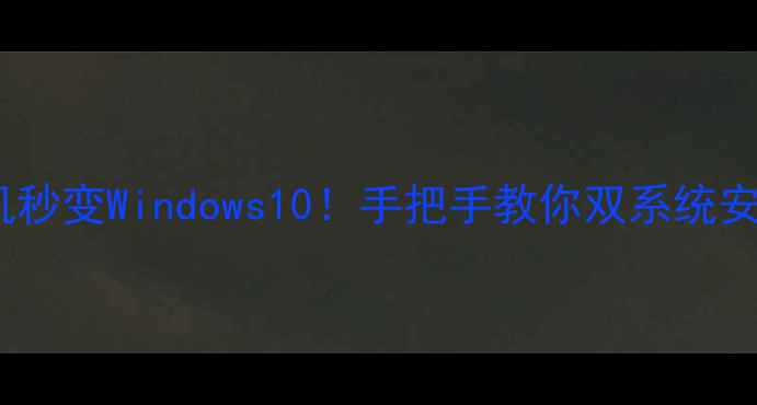 图片 📱安卓手机秒变Windows10！手把手教你双系统安装教程🔥1