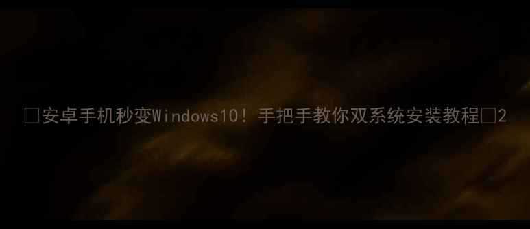图片 📱安卓手机秒变Windows10！手把手教你双系统安装教程🔥2