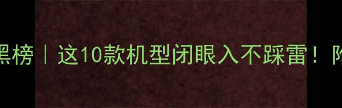 图片 📱安卓手机红黑榜｜这10款机型闭眼入不踩雷！附选购避坑指南