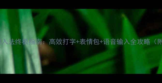 图片 📱安卓手机输入法终极指南：高效打字+表情包+语音输入全攻略（附实测推荐）2