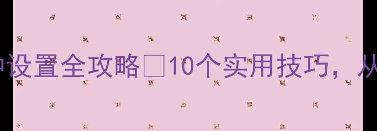 图片 📱安卓手机闹钟设置全攻略✅10个实用技巧，从此告别迟到！2