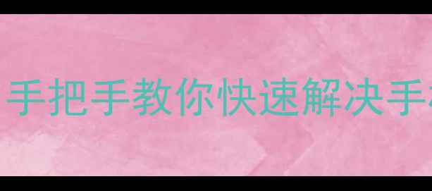 安卓手机陀螺仪校准全攻略手把手教你快速解决手机转向失灵问题附详细步骤