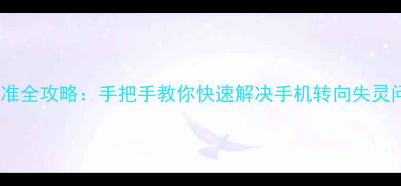图片 📱安卓手机陀螺仪校准全攻略：手把手教你快速解决手机转向失灵问题（附详细步骤）1