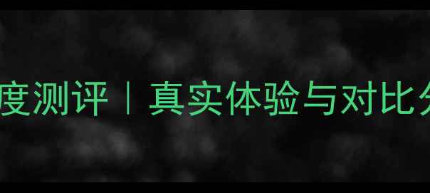安卓版iPhone6深度测评真实体验与对比分析附购买指南