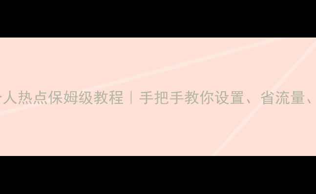 图片 📱安卓系统个人热点保姆级教程｜手把手教你设置、省流量、安全连网✨1