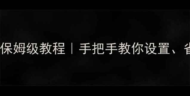 安卓系统个人热点保姆级教程手把手教你设置省流量安全连网