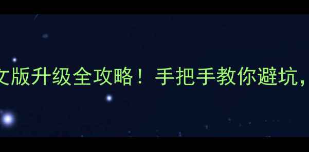 图片 📱安卓系统中文版升级全攻略！手把手教你避坑，还能省流量？