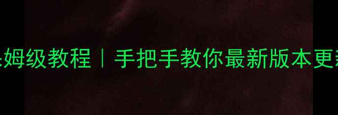 图片 📱安卓系统升级保姆级教程｜手把手教你最新版本更新（附避坑指南）