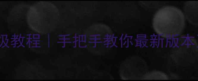 安卓系统升级保姆级教程手把手教你最新版本更新附避坑指南