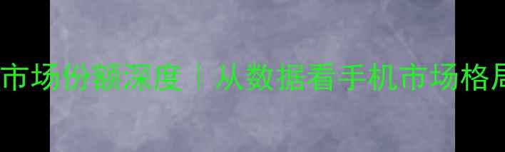 图片 📱安卓系统版本市场份额深度｜从数据看手机市场格局变化🔥必看！1