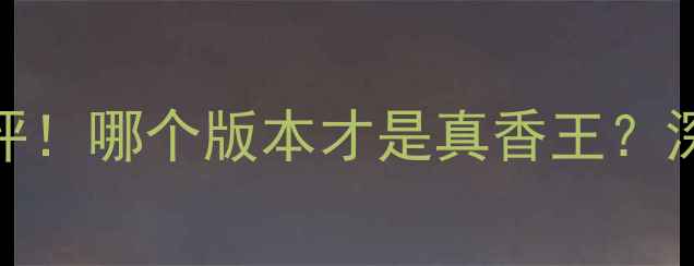 图片 📱安卓系统终极测评！哪个版本才是真香王？深度对比+选购指南1