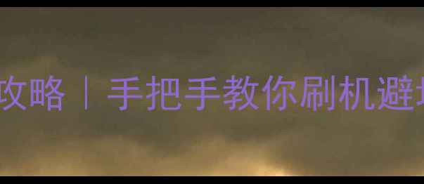 图片 📱安卓系统镜像安装全攻略｜手把手教你刷机避坑（附机型适配清单）1