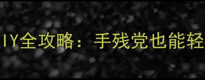 安卓调频发射器DIY全攻略手残党也能轻松制作的5大技巧