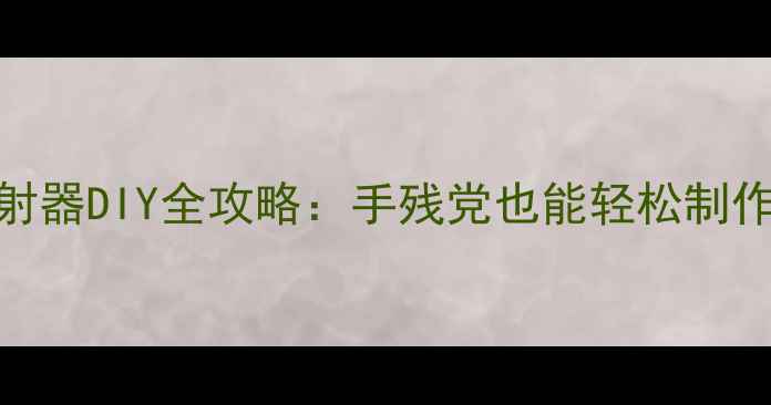 图片 📱安卓调频发射器DIY全攻略：手残党也能轻松制作的5大技巧🔧1