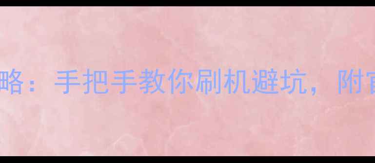 图片 📱安卓转iOS全攻略：手把手教你刷机避坑，附官方认证工具推荐