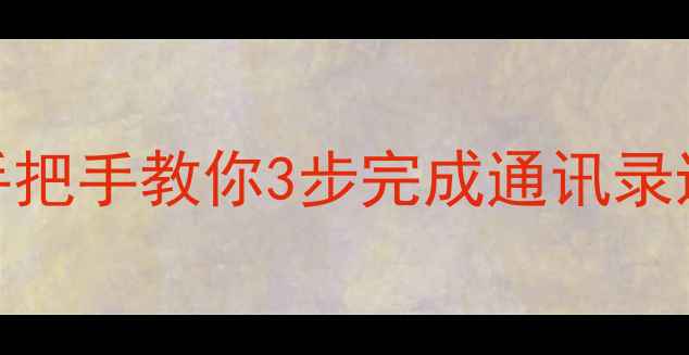 图片 📱安卓转苹果必看！手把手教你3步完成通讯录迁移（附保姆级教程）